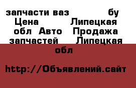 запчасти ваз 2101-2115 бу › Цена ­ 100 - Липецкая обл. Авто » Продажа запчастей   . Липецкая обл.